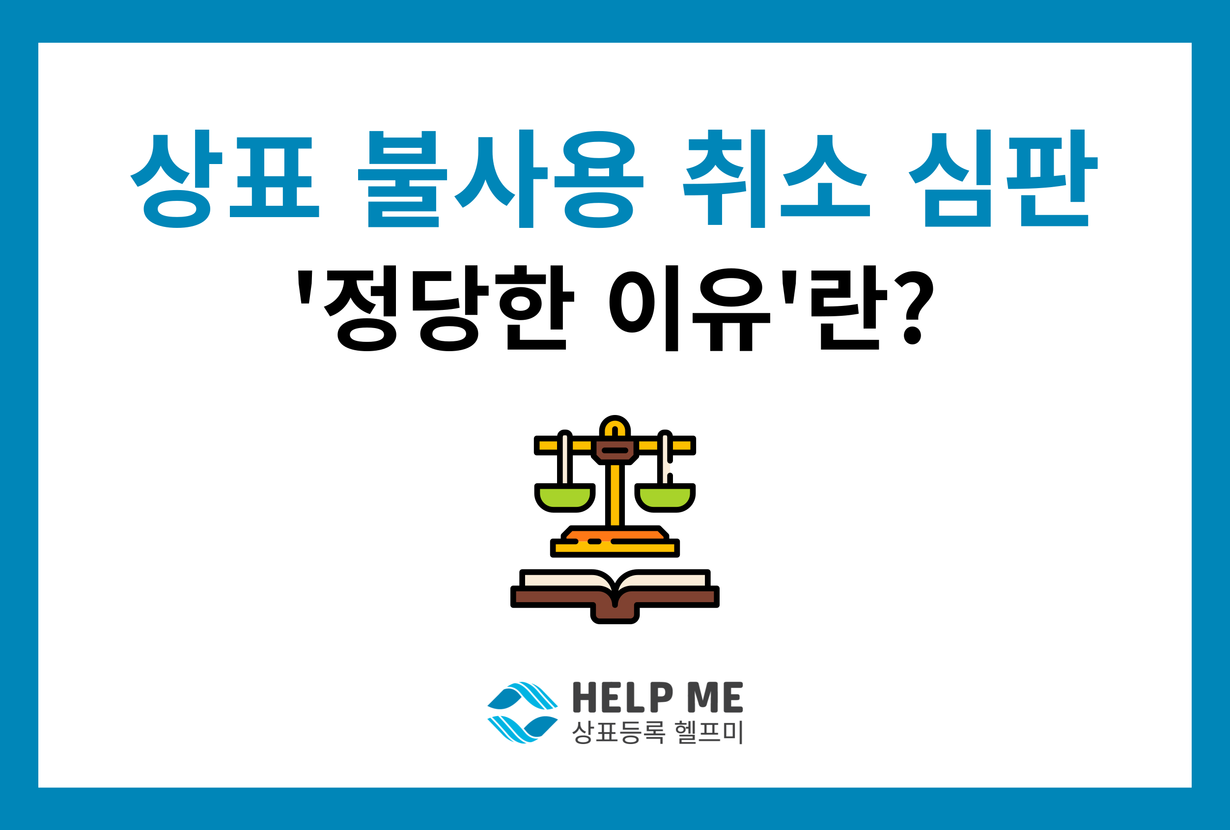 상표 등록 취소 심판 정당한 이유