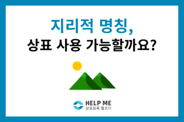 지리적 명칭 상표 사용