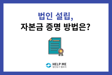 법인 설립 자본금 증명