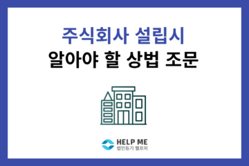 주식회사 설립 상법