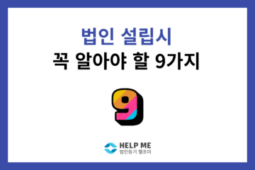 법인 설립 9가지