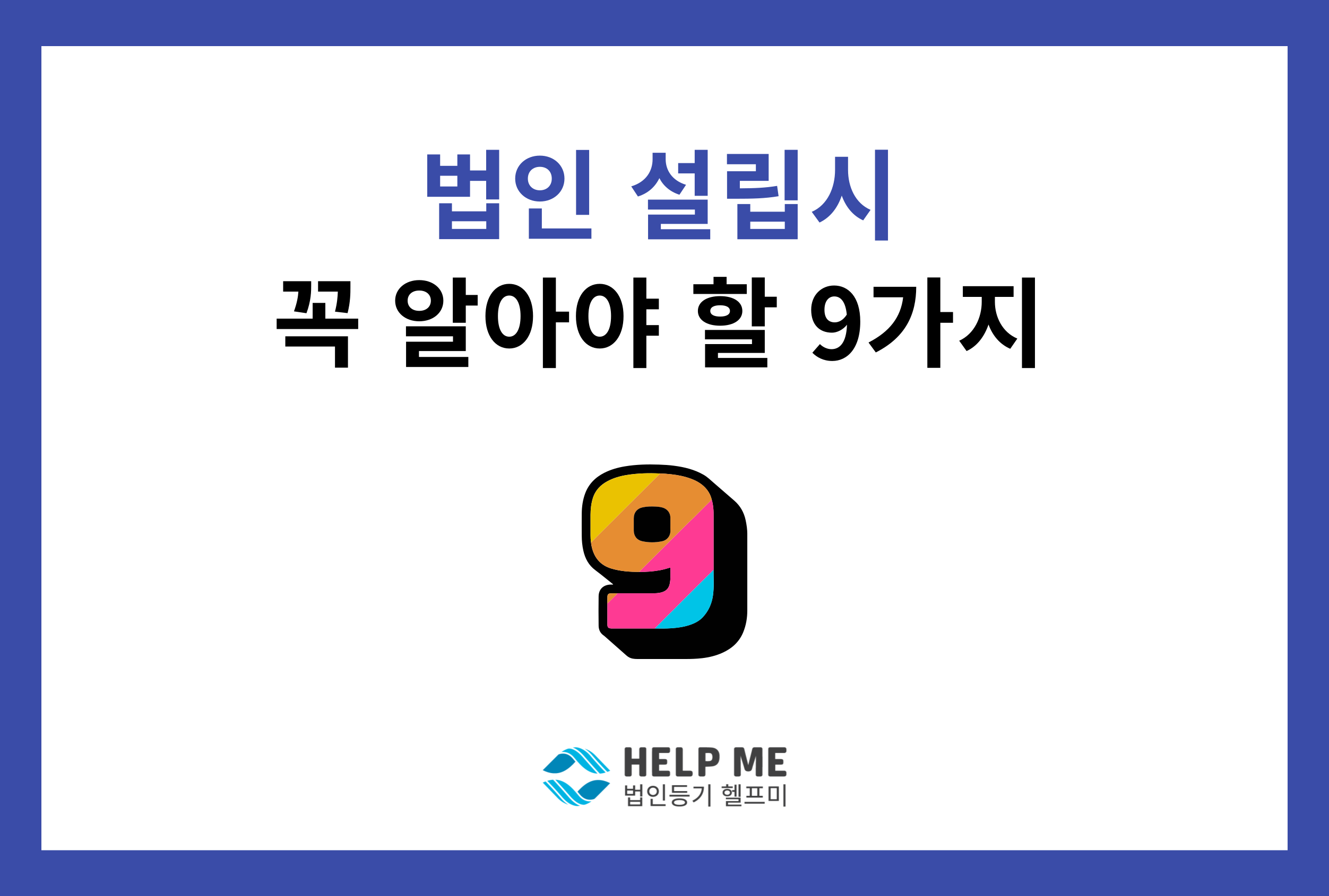 법인 설립 9가지