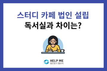 스터디카페 법인 설립