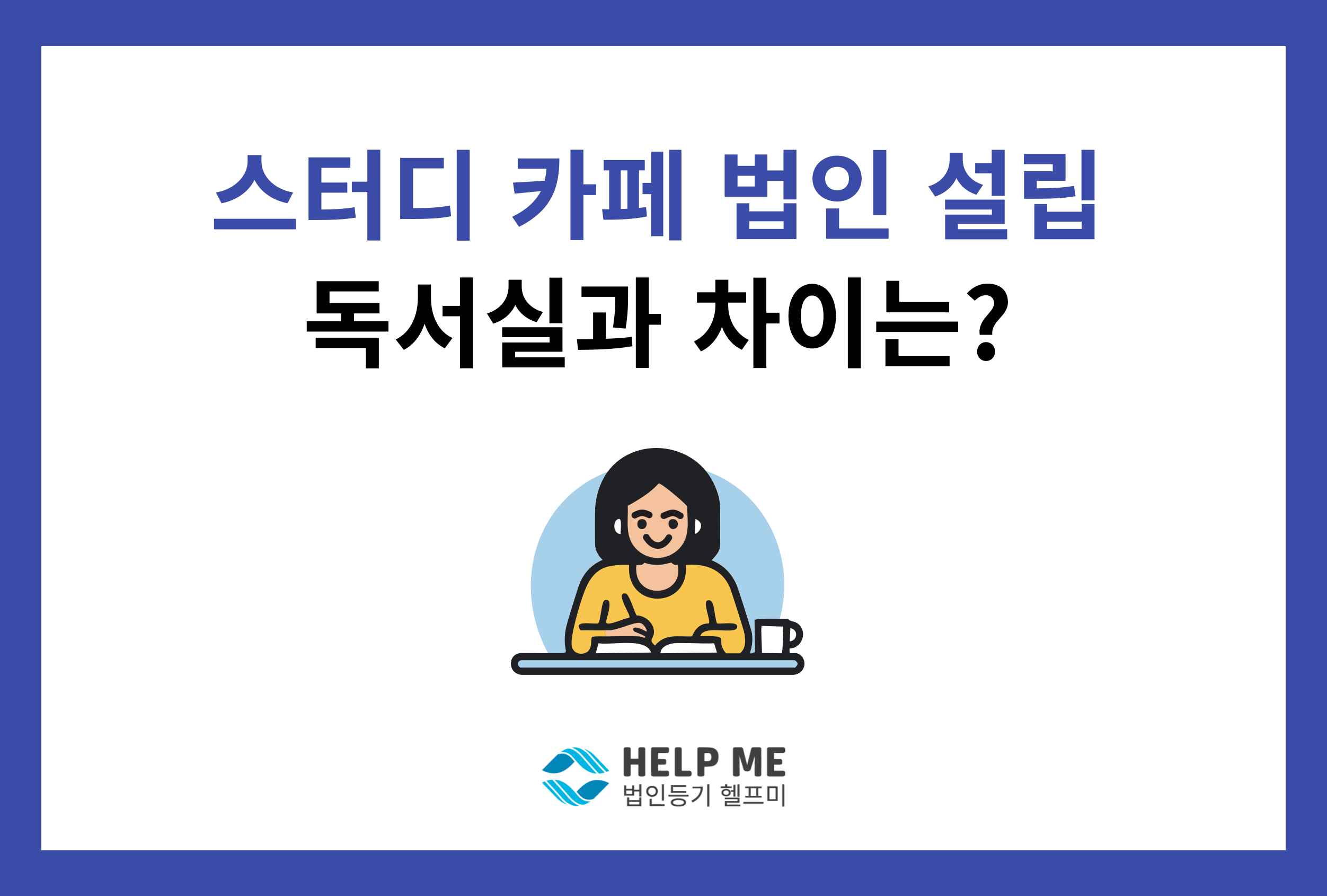 스터디카페 법인 설립