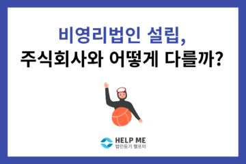 비영리법인 설립