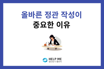 정관 작성 법인 설립