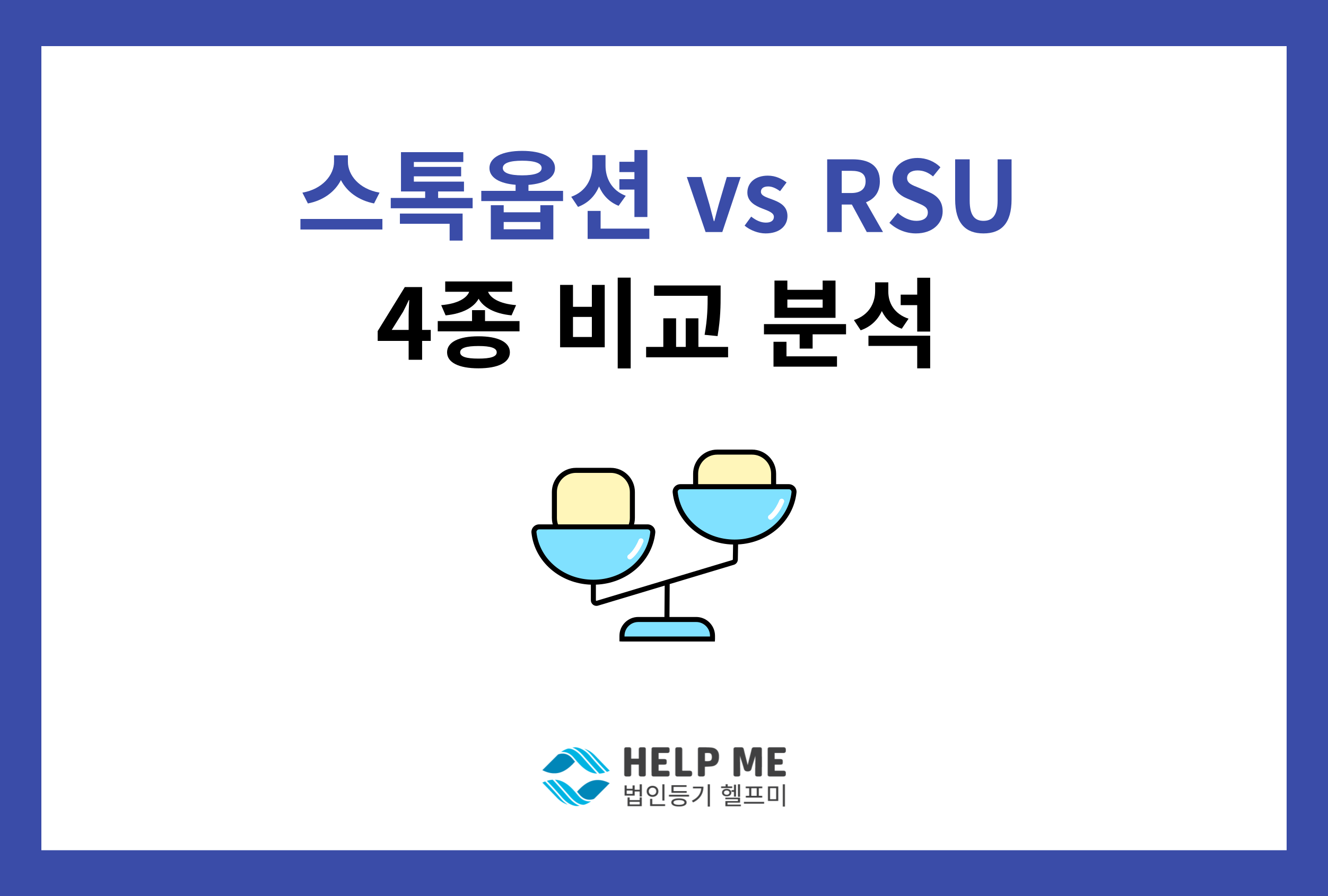 스톡옵션 RSU 비교