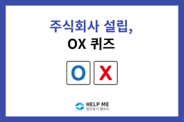 주식회사 설립 ox 퀴즈