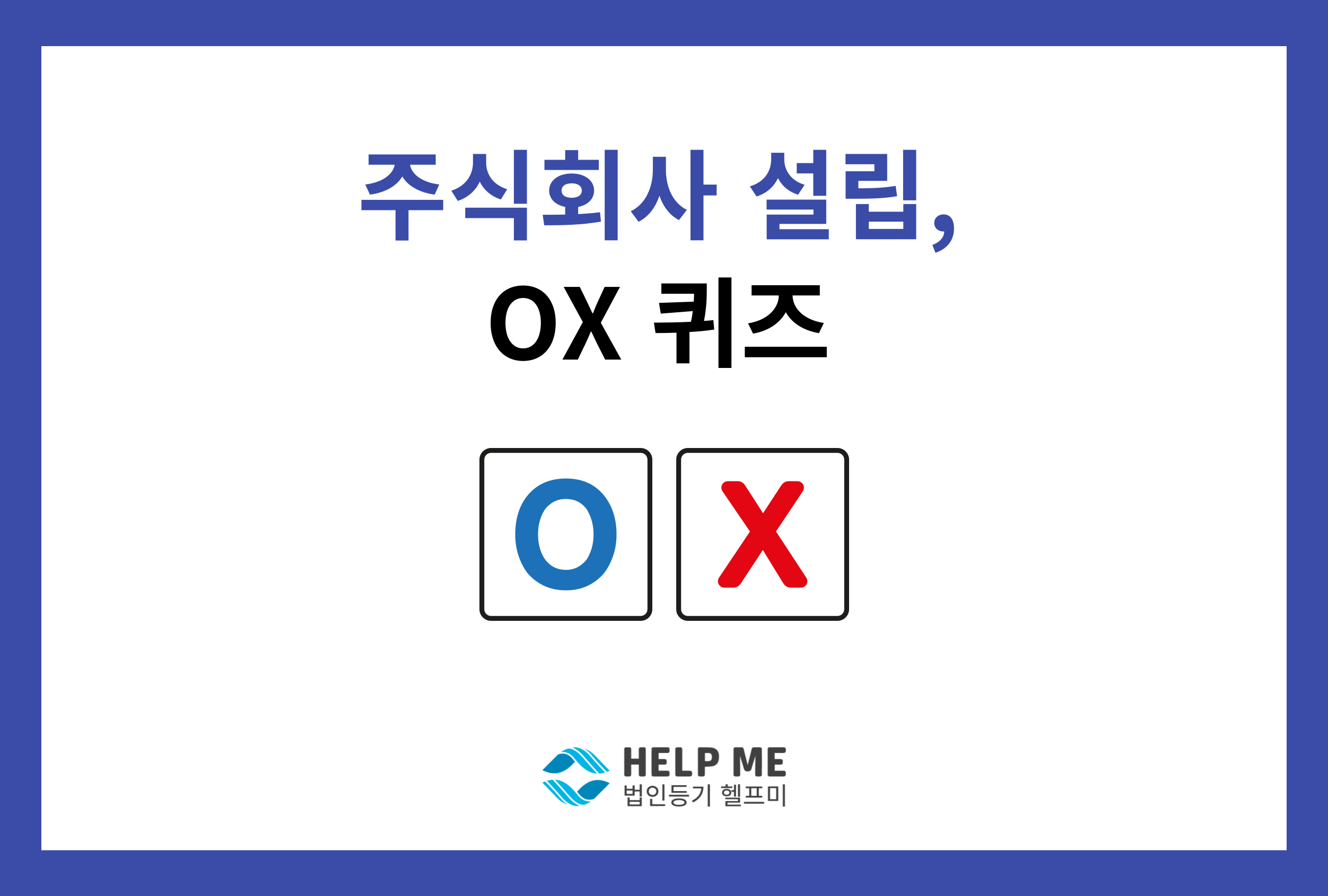 주식회사 설립 ox 퀴즈