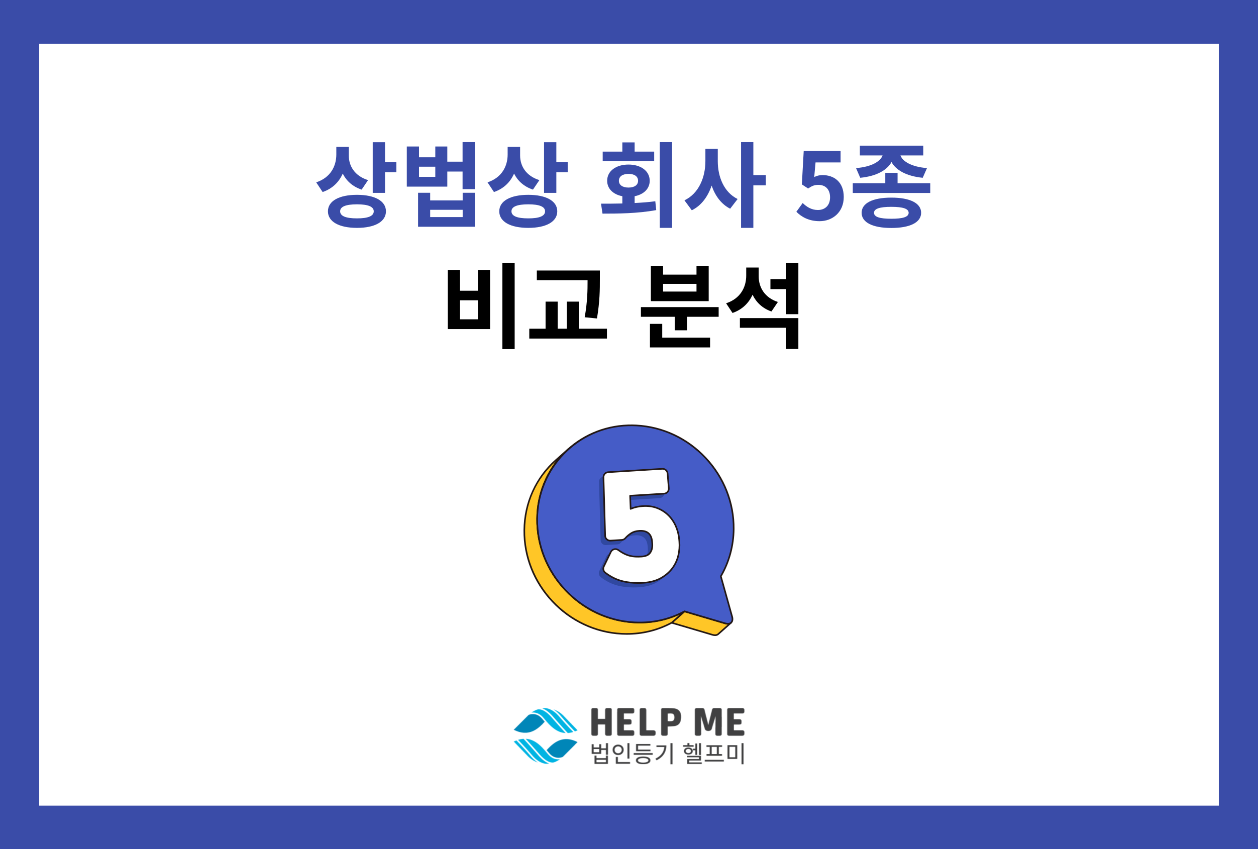 상법상 회사 비교 분석