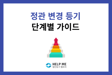 정관 변경 등기 가이드