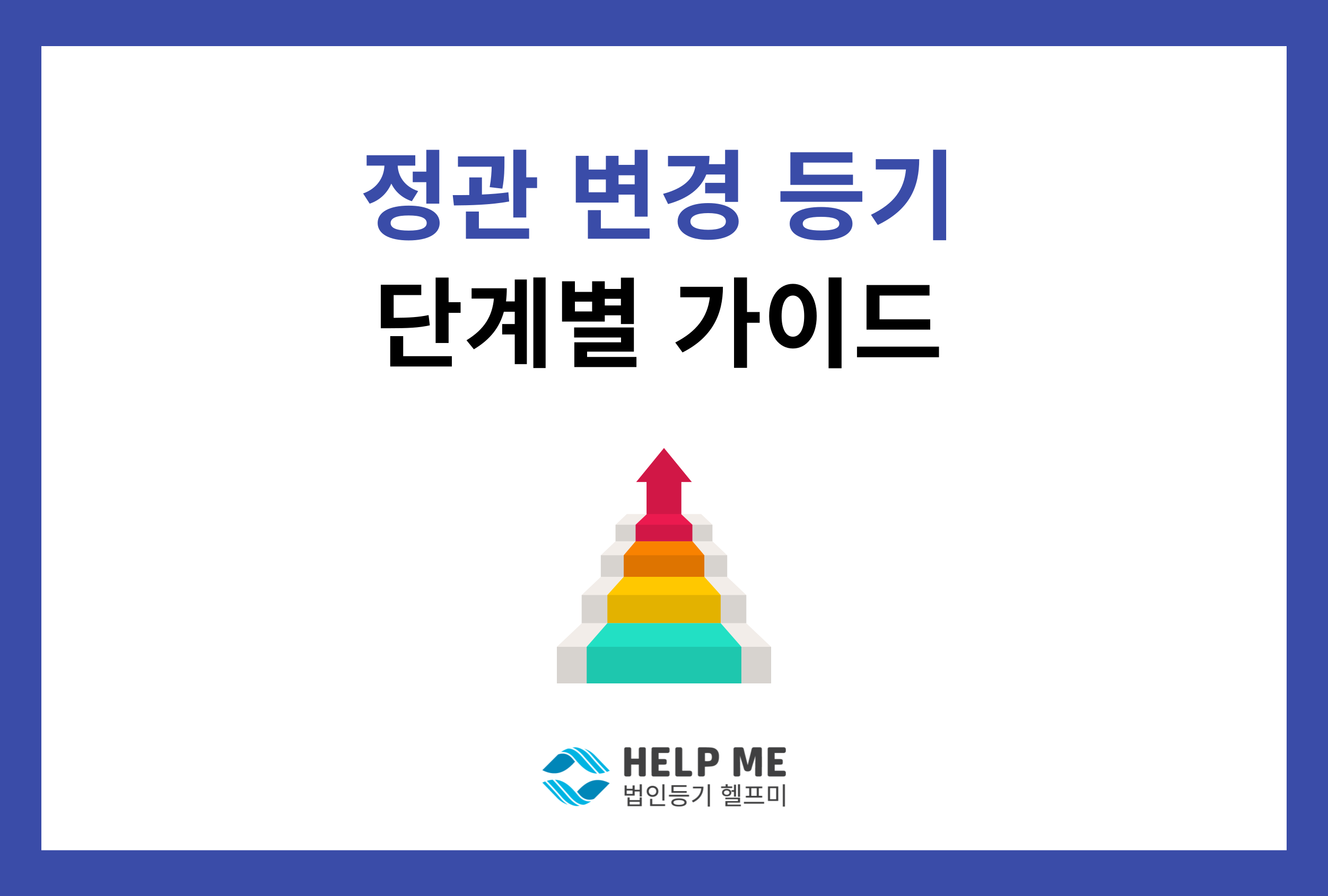 정관 변경 등기 가이드