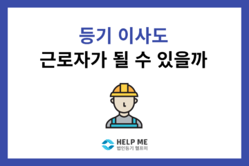 등기 이사 근로자성