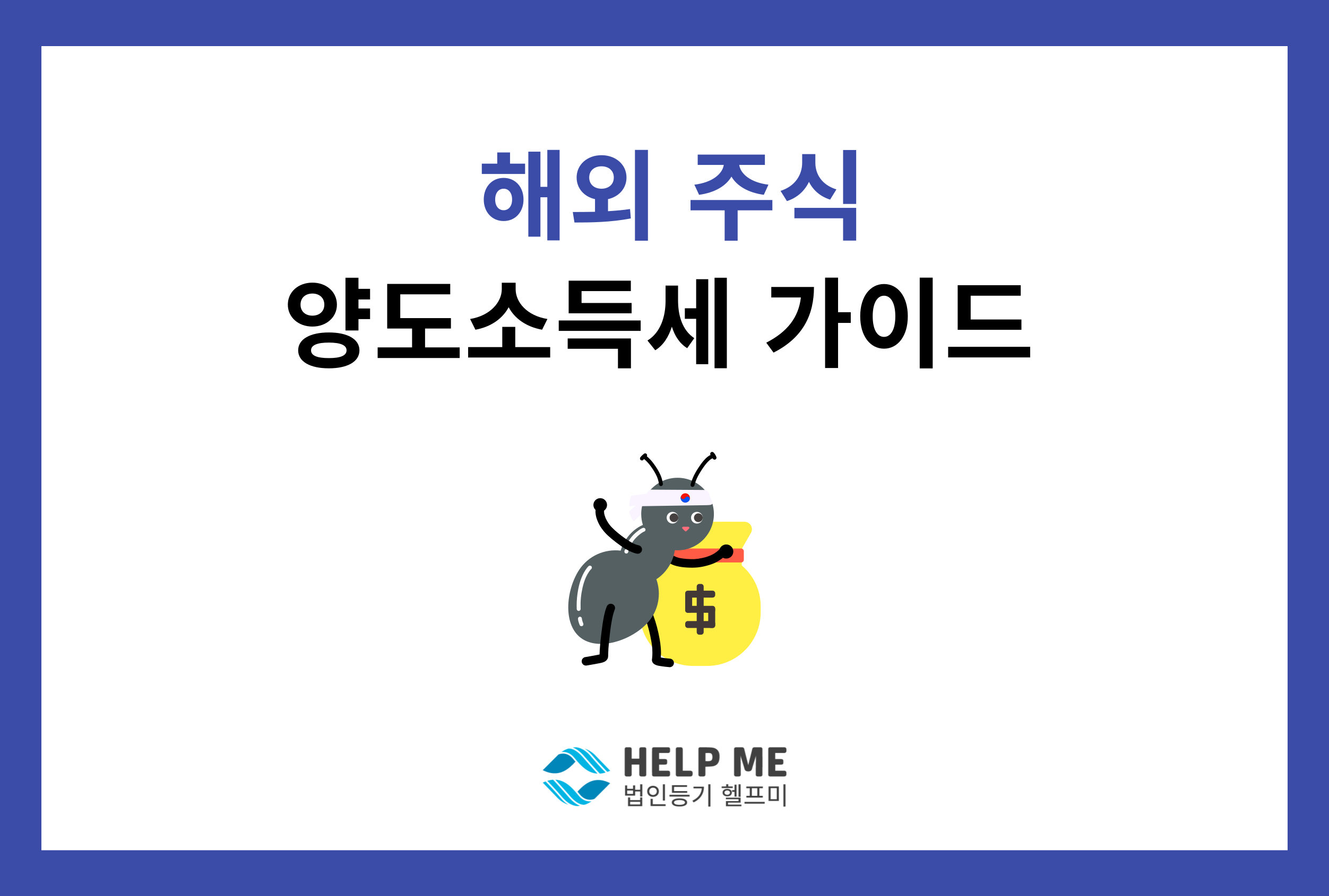 헤외주식양도소득세 가이드