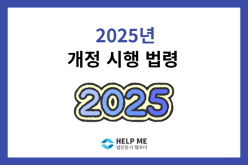 2025년 개정 시행 법령