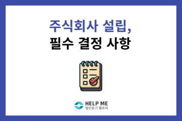 주식회사 설립 필수 결정 사항