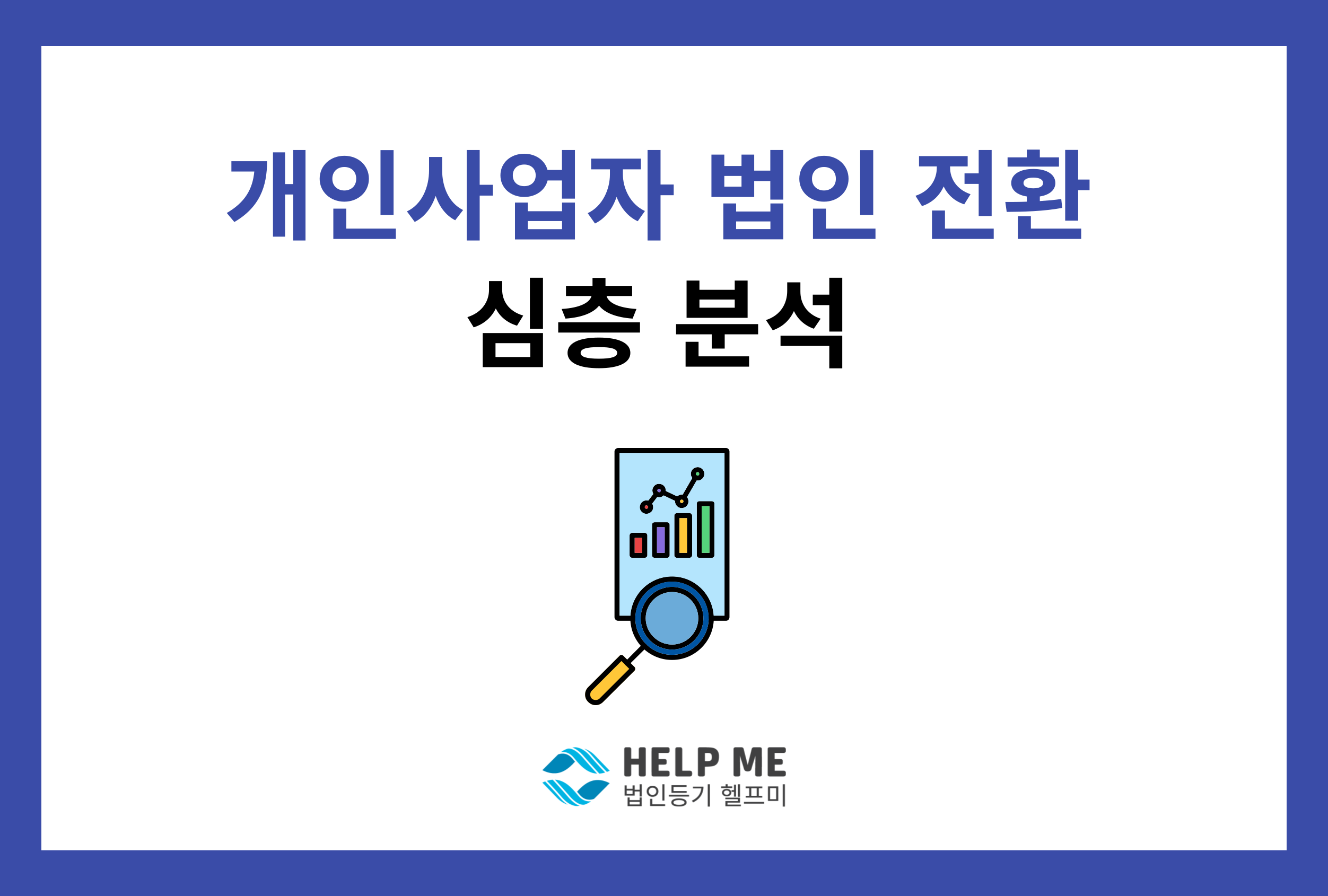 개인 사업자 법인 전환