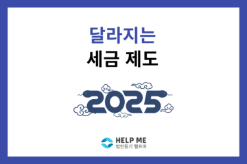 2025 달라지는 세금 제도