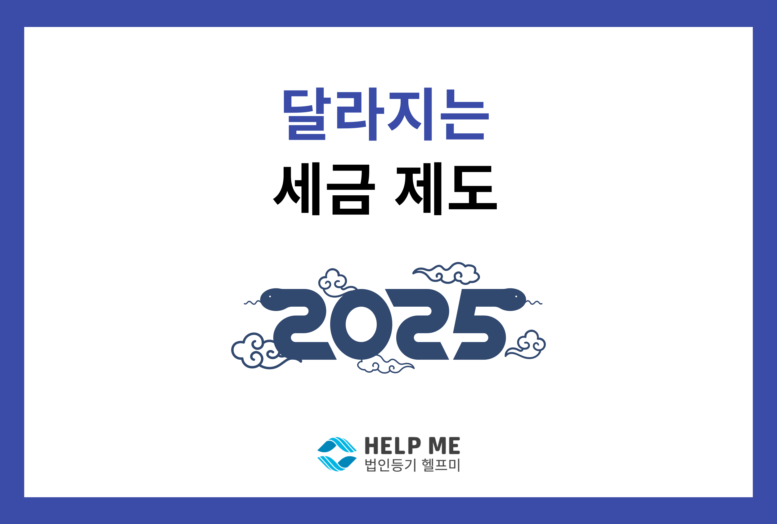 2025 달라지는 세금 제도