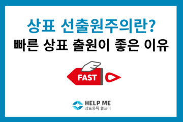 상표 선출원주의