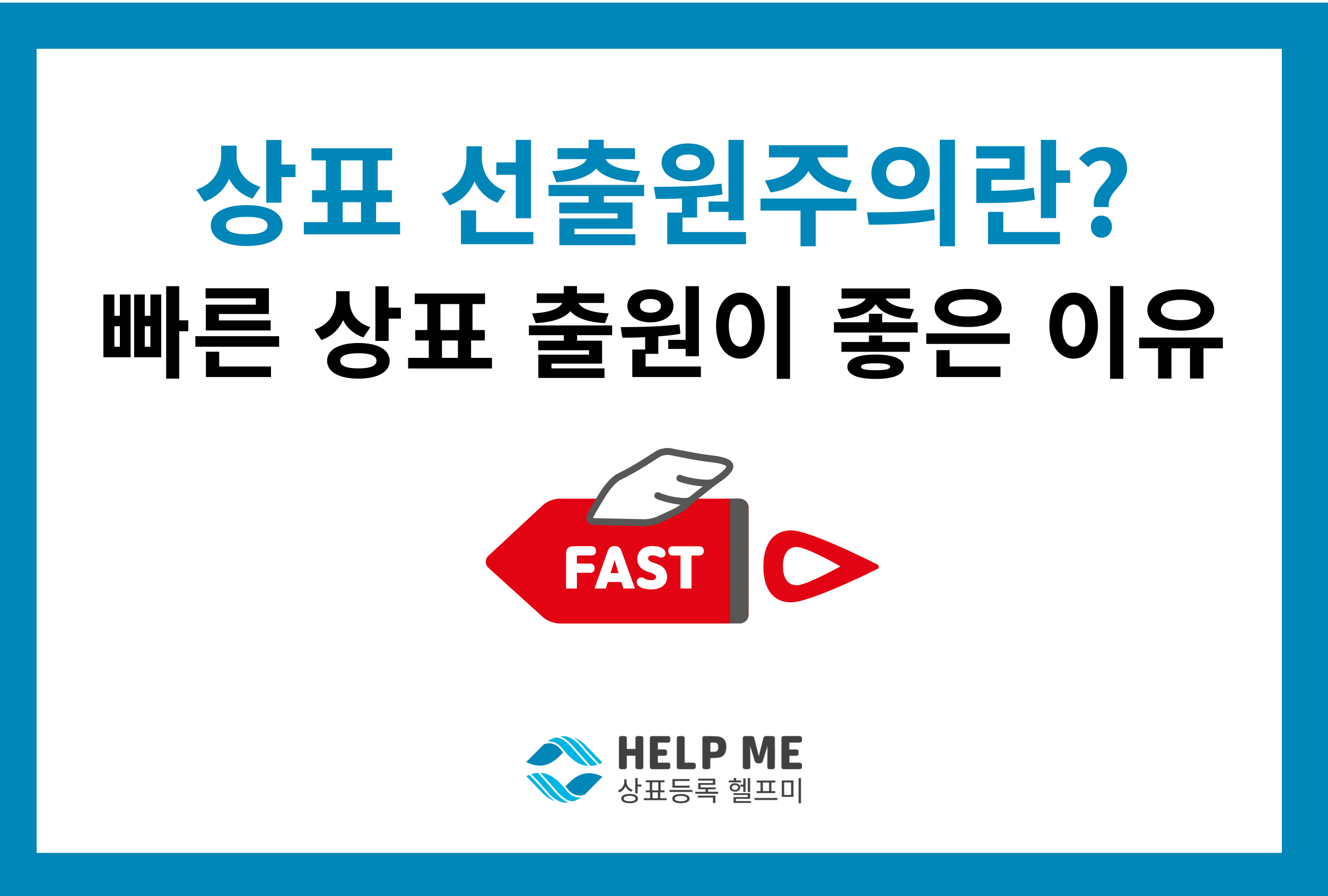 상표 선출원주의