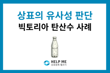 상표 유사성