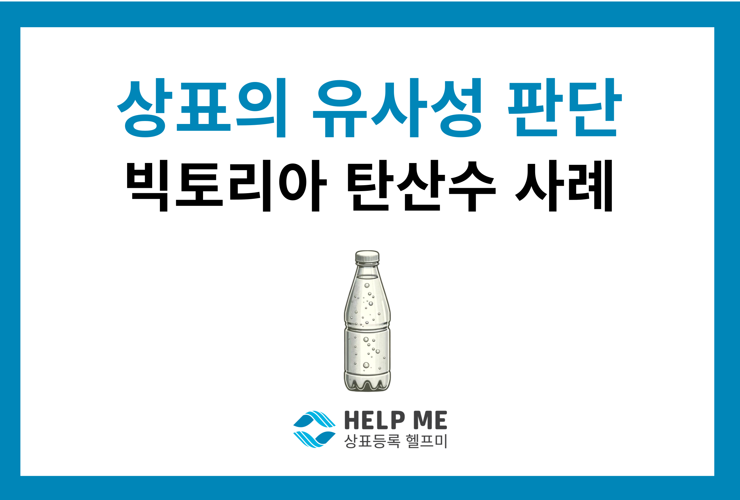 상표 유사성