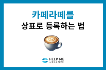 일반명칭 보통명칭 상표