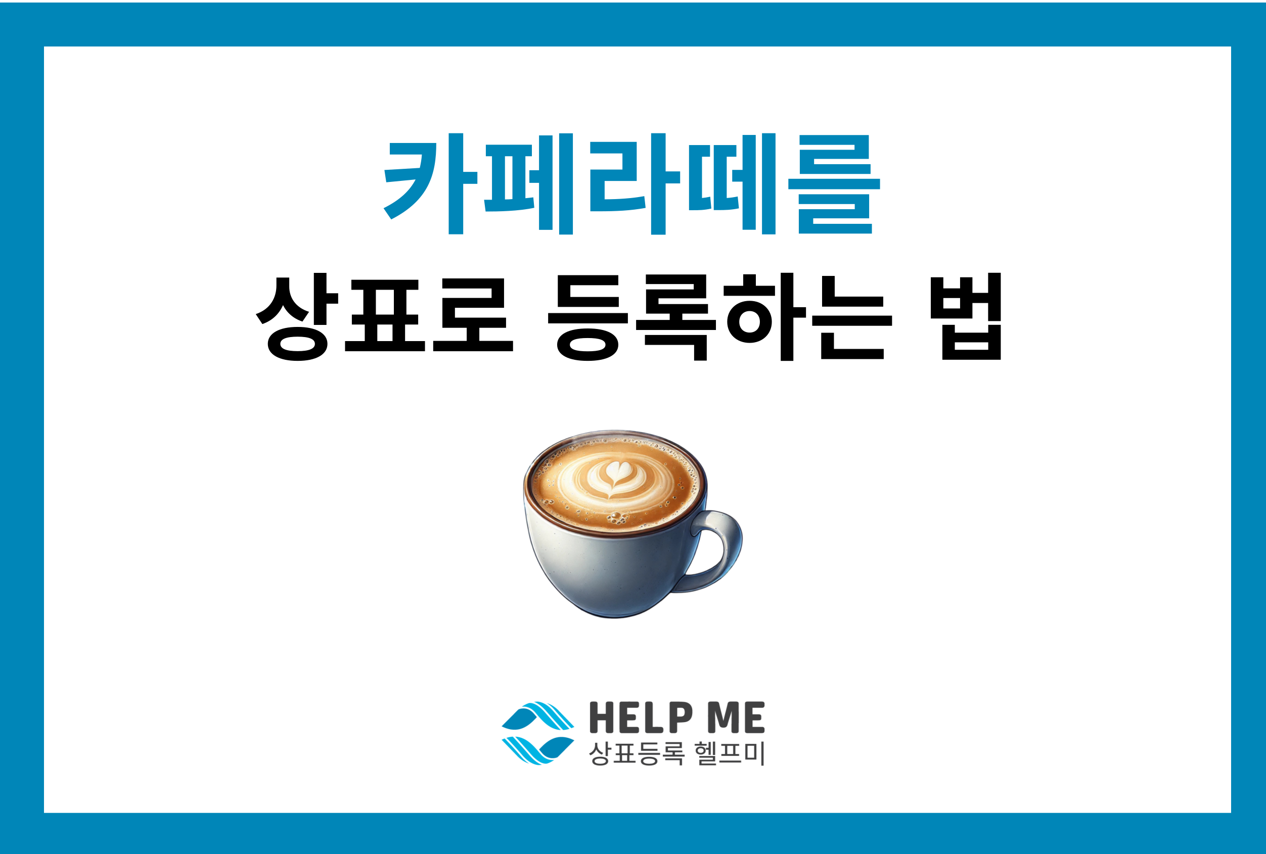 일반명칭 보통명칭 상표