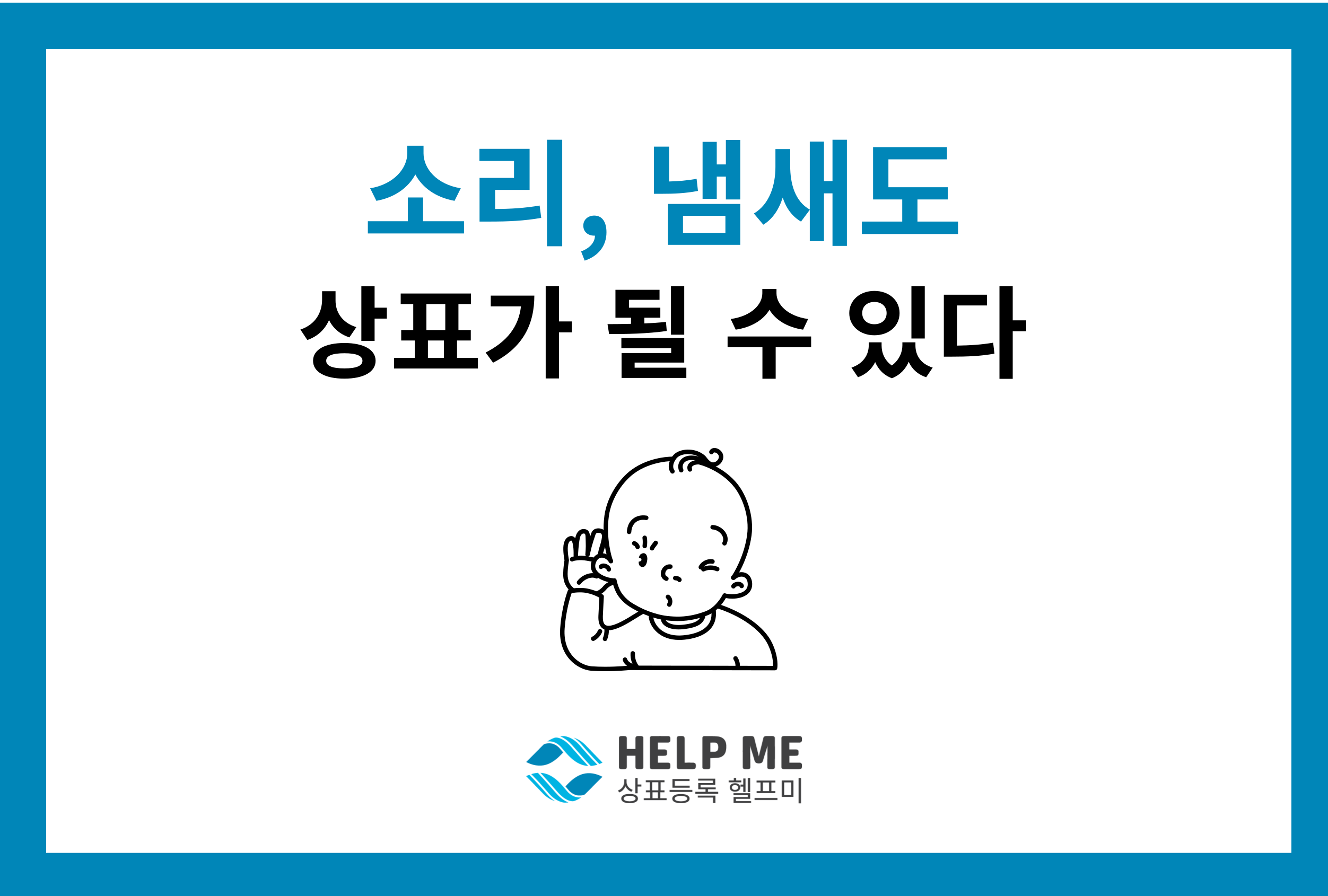 소리 냄새 상표