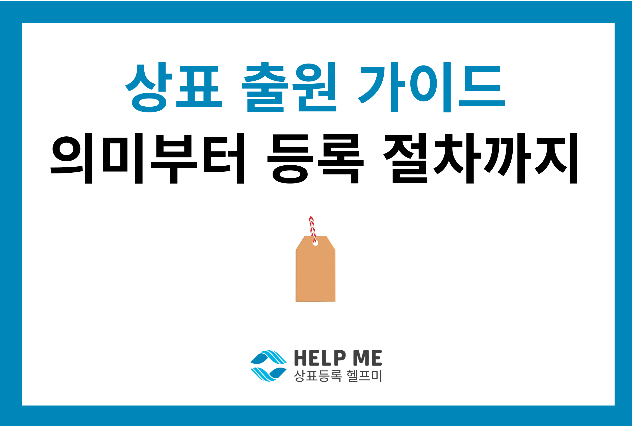 상표 출원 절차