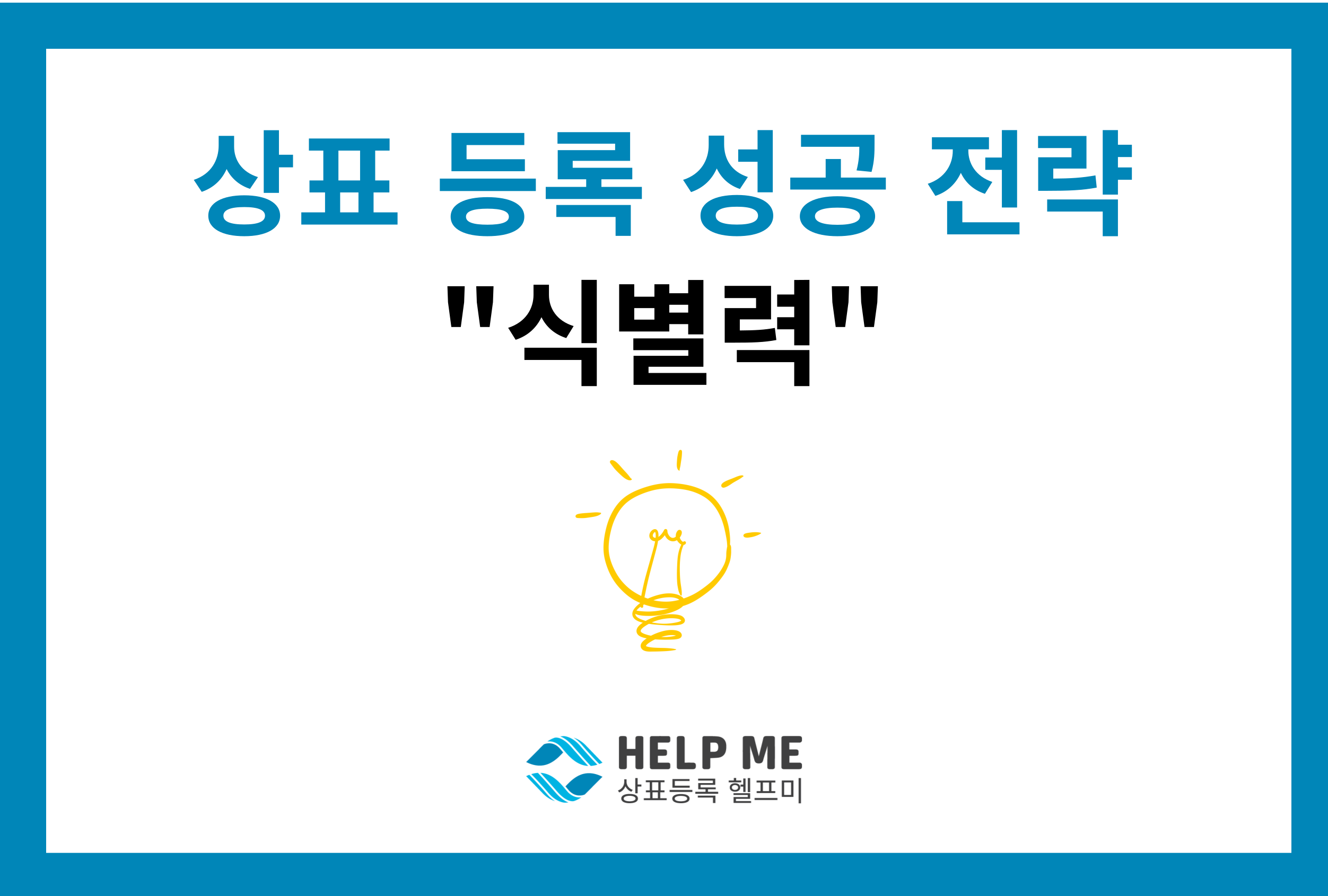 상표 등록 성공 전략 식별력