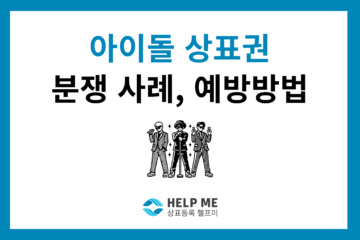 아이돌 상표 분쟁