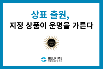 상표 출원 지정상품