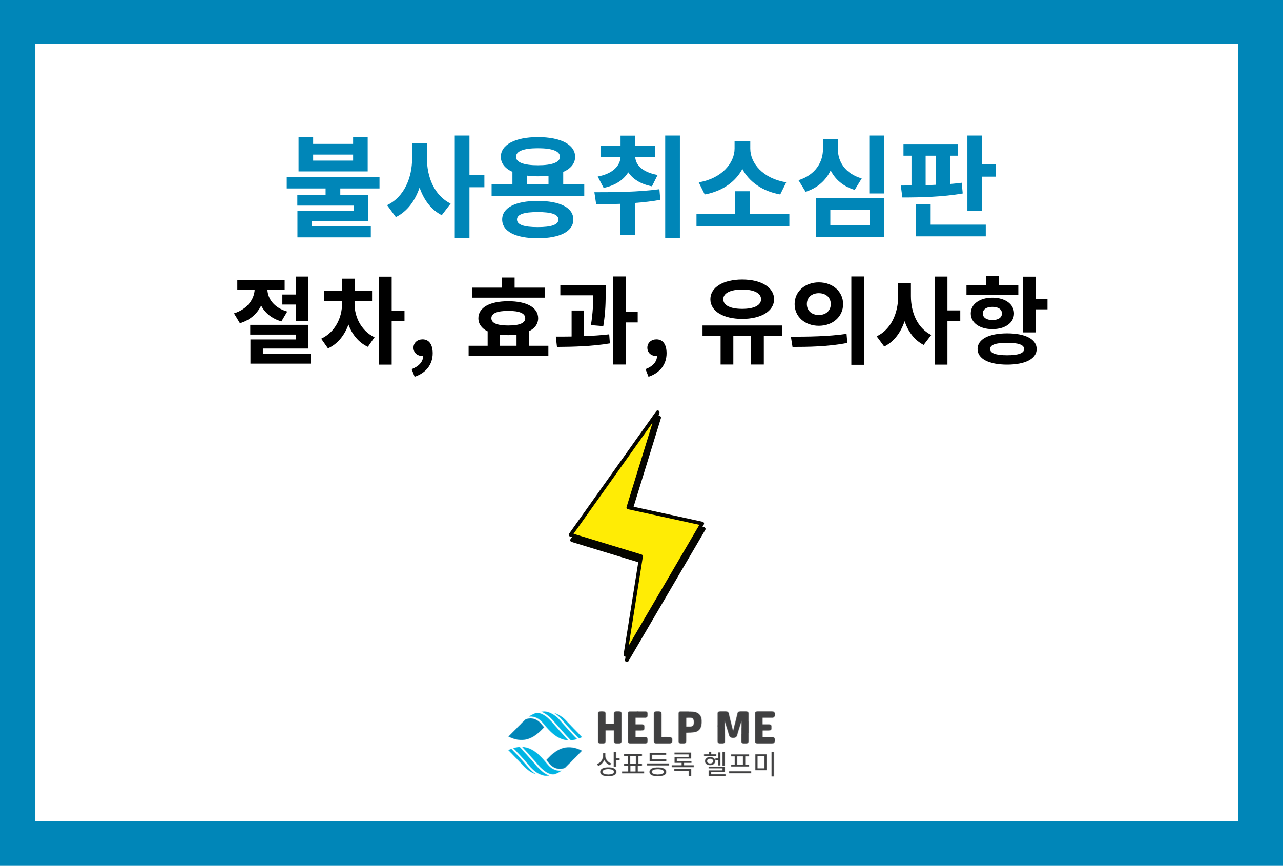 불사용취소심판