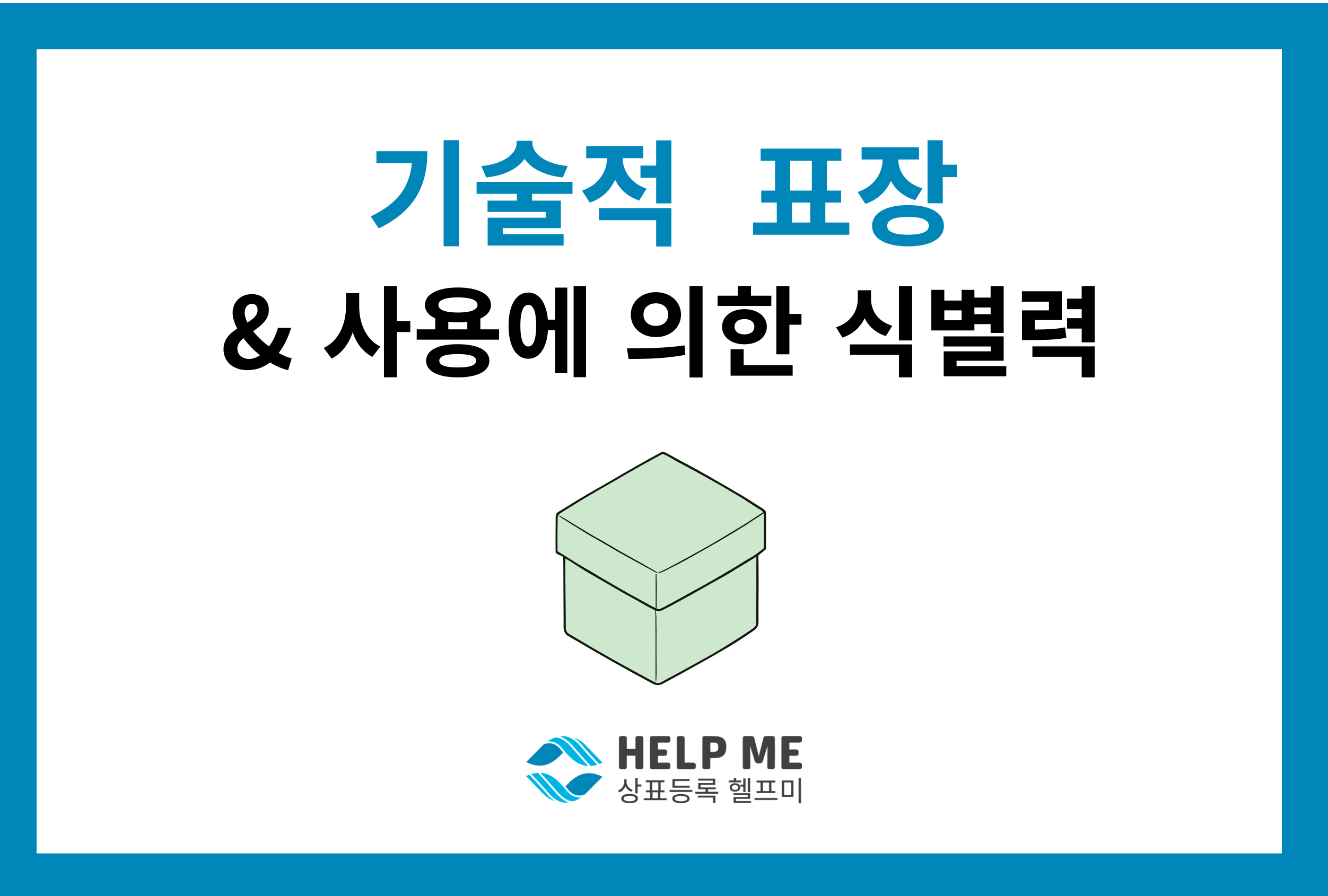 기술적 표장 사용 식별력