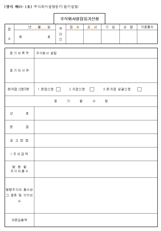 주식회사 설립 등기 신청서