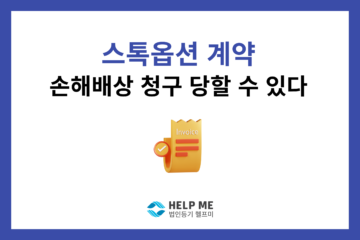 스톡옵션 등기 스톡옵션 정관 손해배상 청구