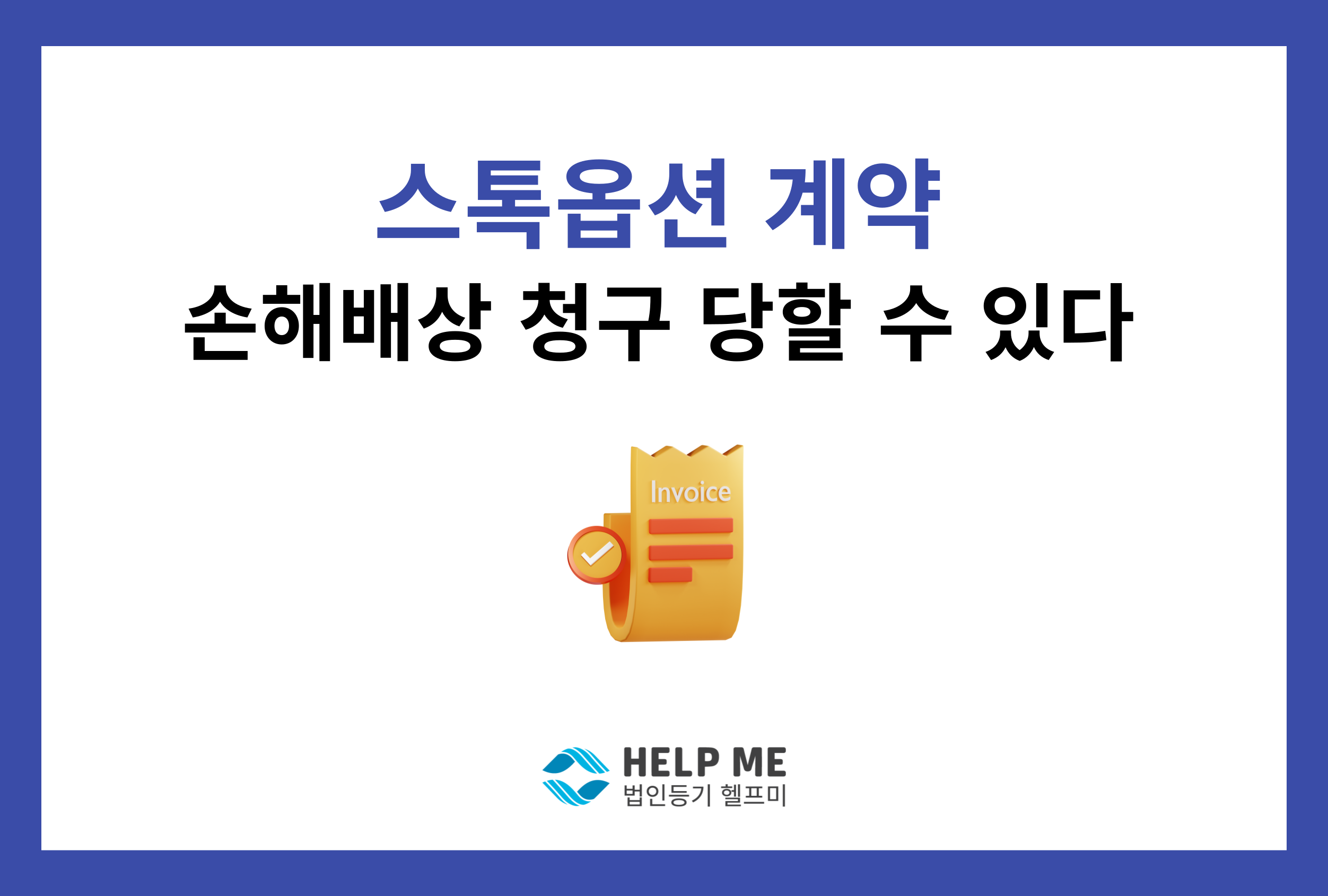 스톡옵션 등기 스톡옵션 정관 손해배상 청구