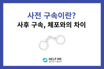 사전 구속