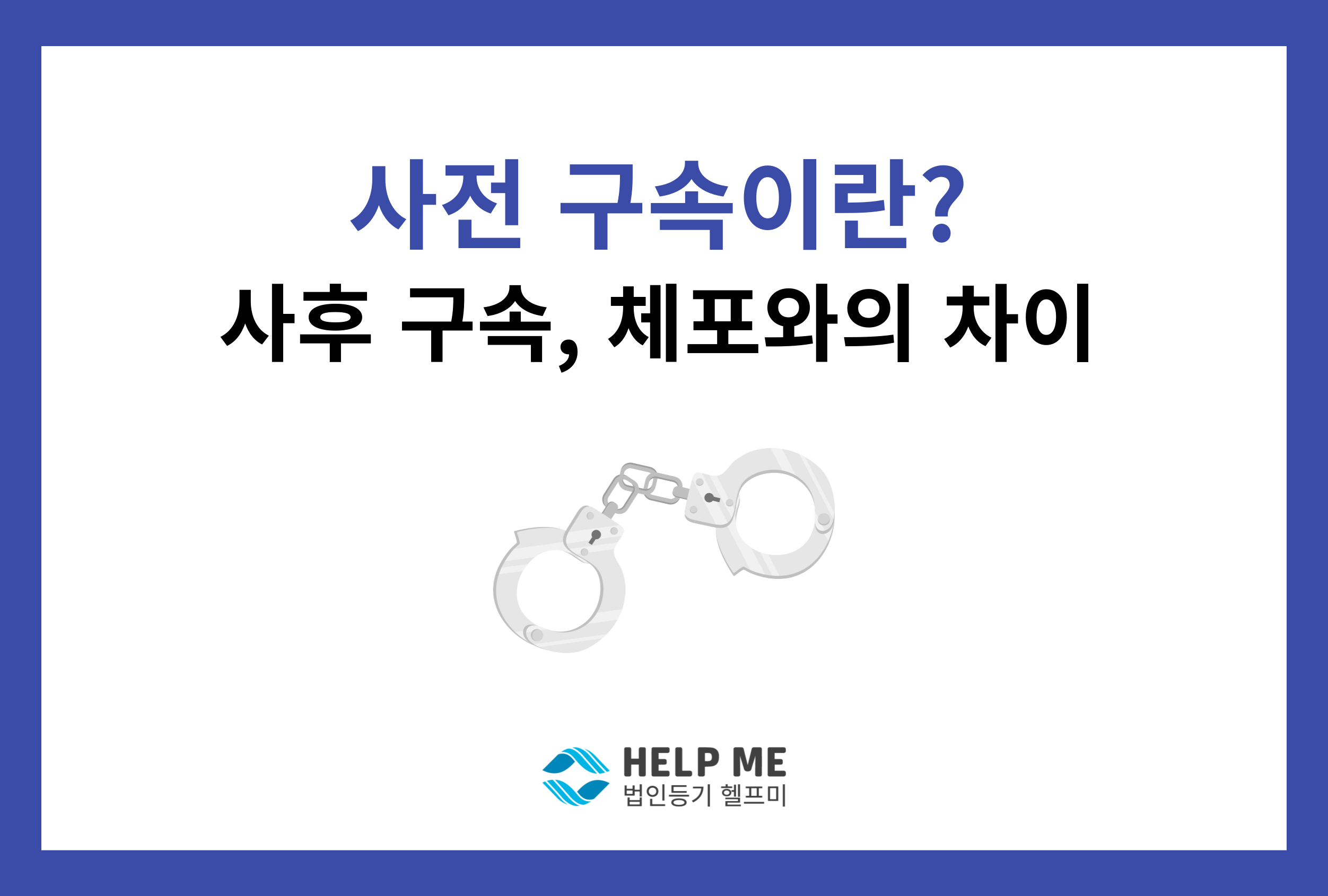 사전 구속