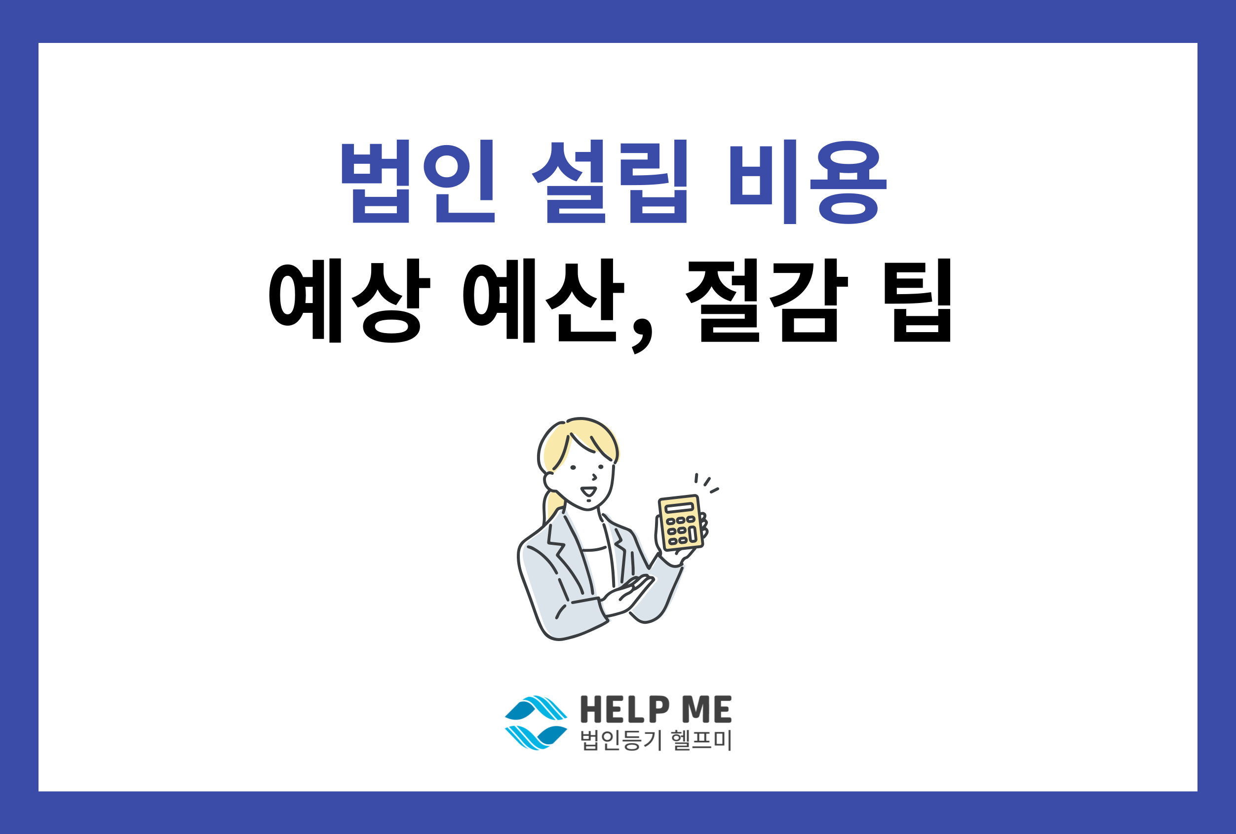 법인 설립 비용 예산