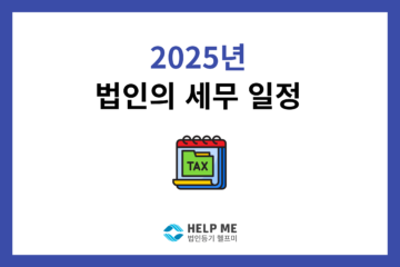 2025년 법인 세무 일정