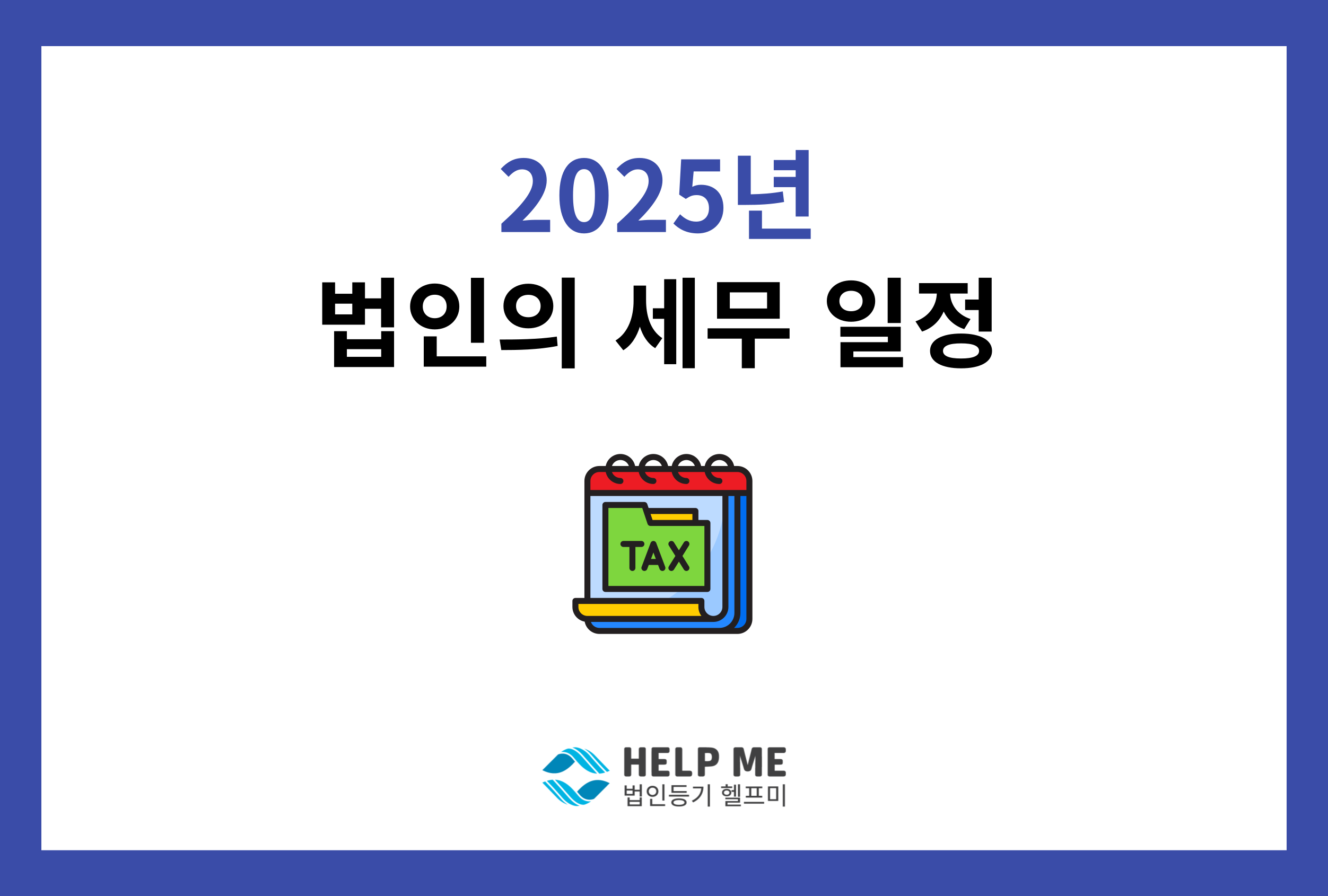 2025년 법인 세무 일정