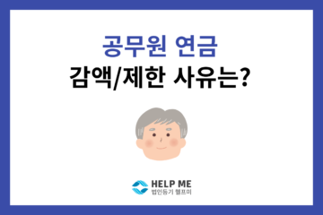 공무원 연금 제한 감액 박탈