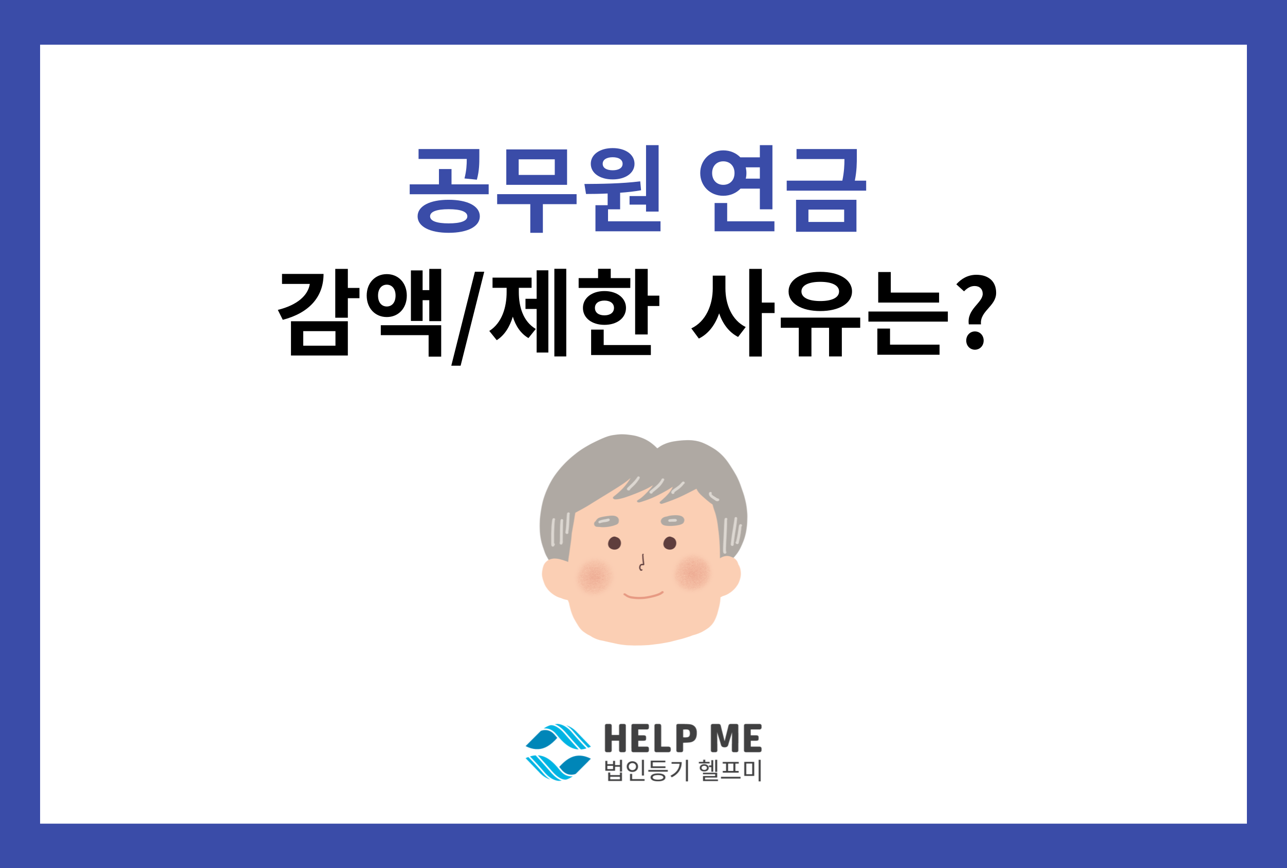 공무원 연금 제한 감액 박탈