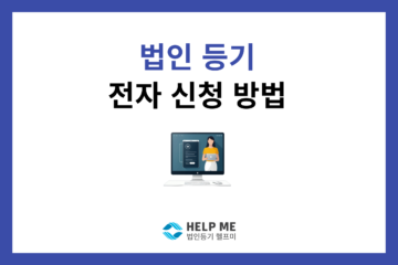 법인 등기 전자 신청 방법