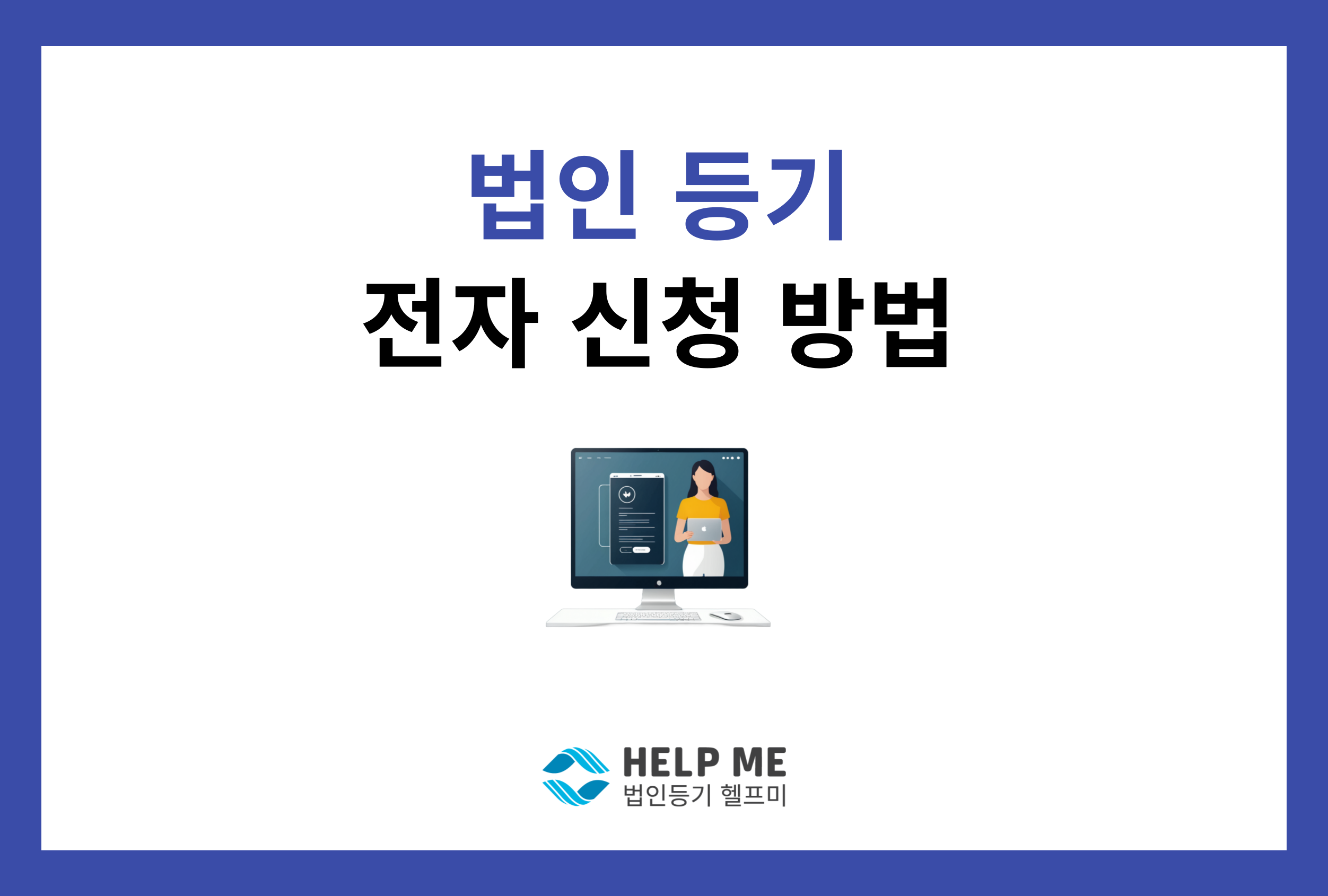 법인 등기 전자 신청 방법