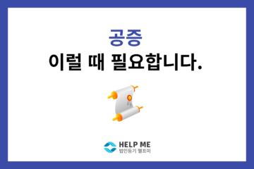 공증 필요 사항