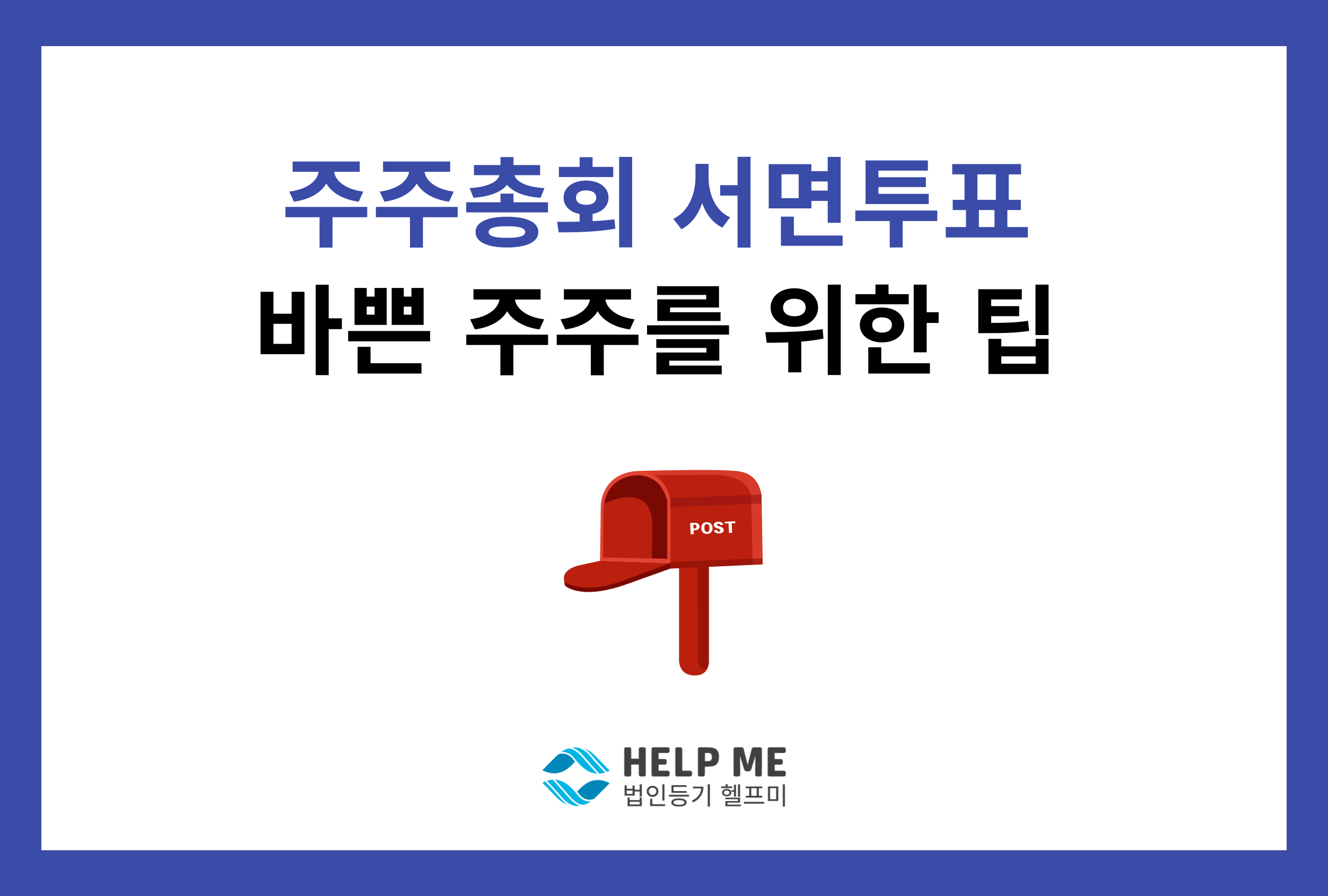 주주총회 서면투표